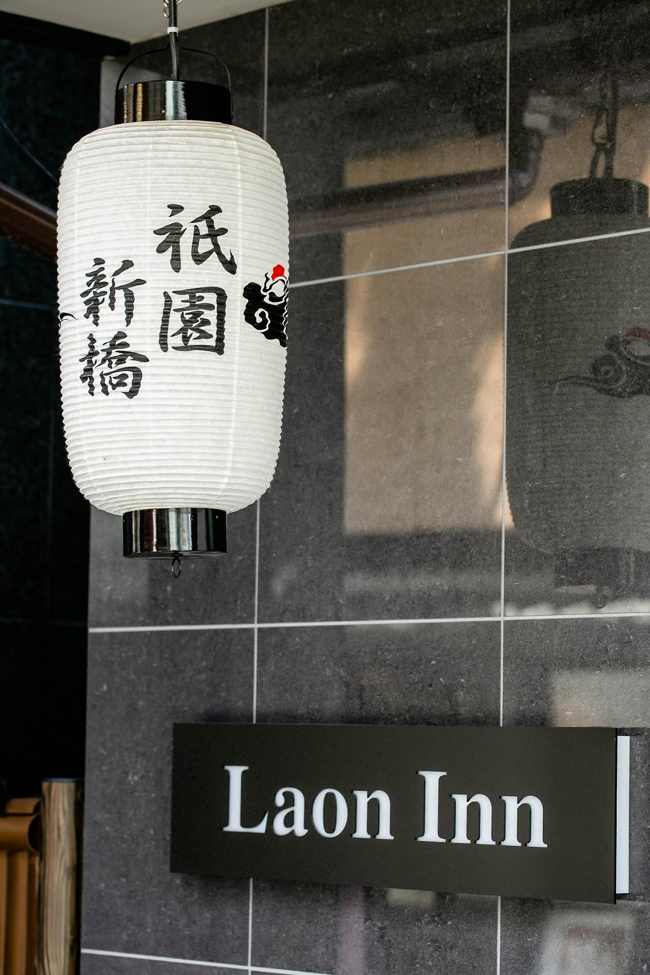 Laon Inn Gion Shinbashi Kyoto Exterior photo