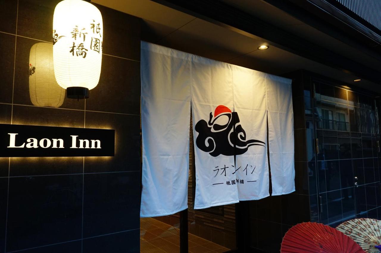 Laon Inn Gion Shinbashi Kyoto Exterior photo